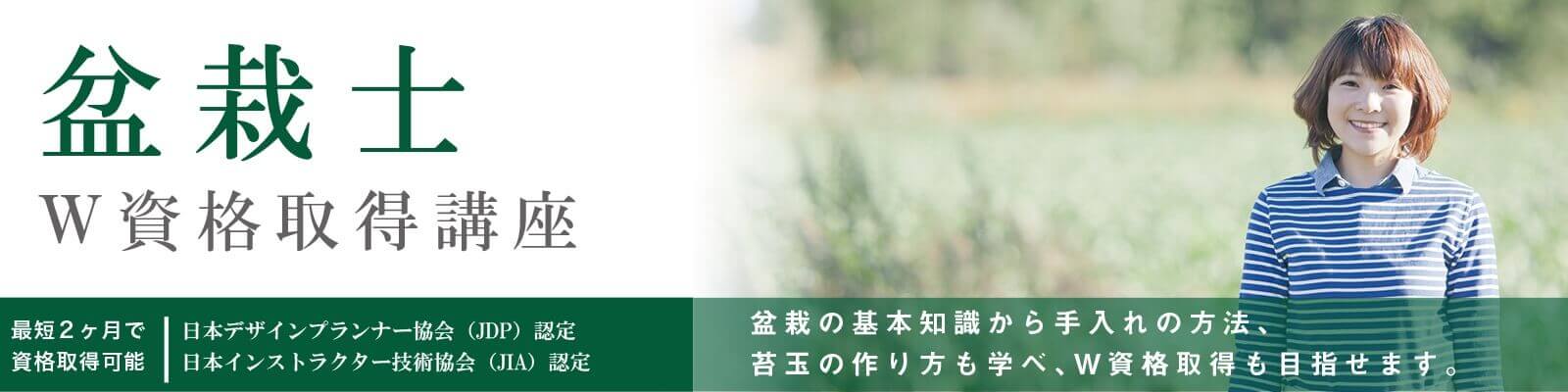 【盆栽資格】世界中が注目する盆栽で大人気インスタグラマーに!?資格取得講座