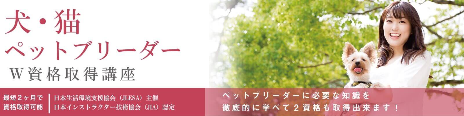 犬・猫ペットブリーダー資格試験概要資格取得講座