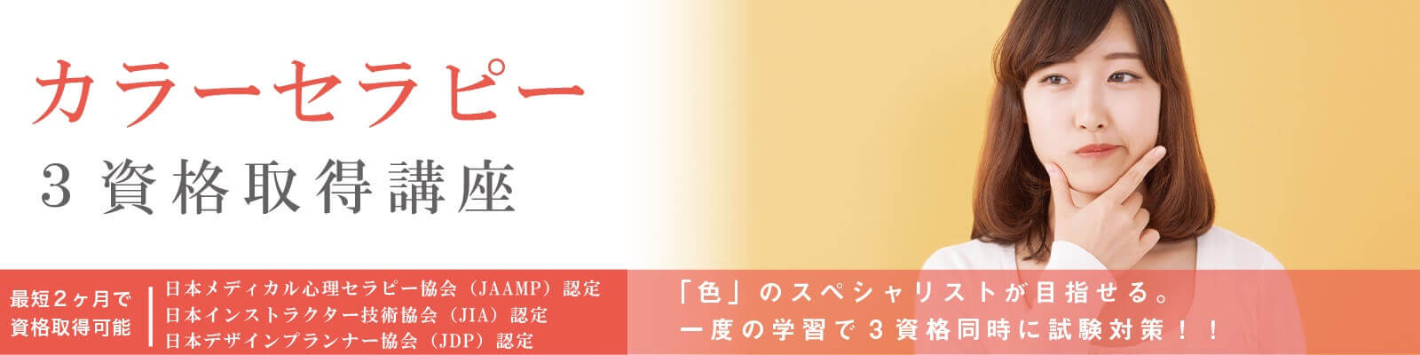 色の印象と色が与える心理効果資格取得講座