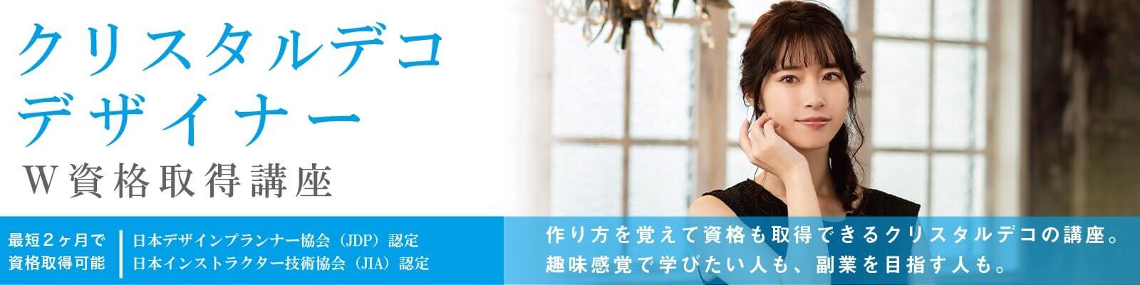 クリスタルデコデザイナー®講座内容資格取得講座