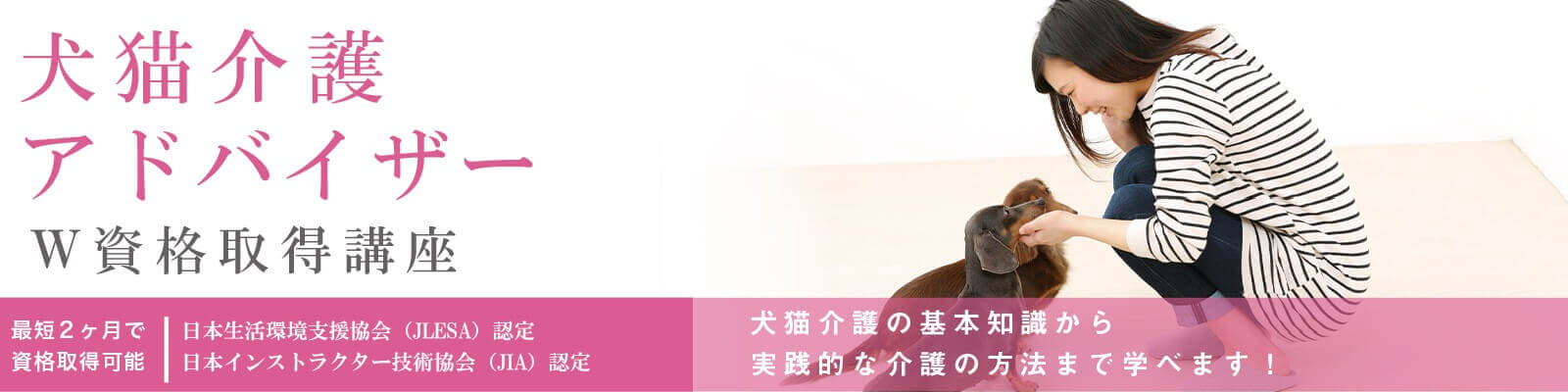 犬猫介護アドバイザー資格試験概要資格取得講座