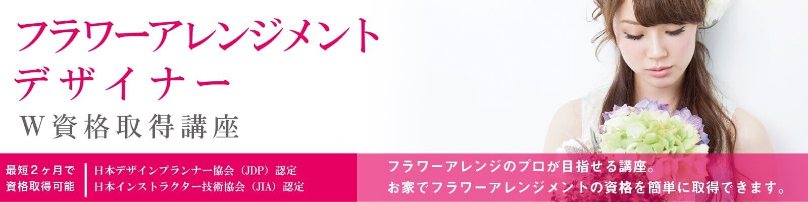 フラワーアレンジメント資格おすすめ8選資格取得講座