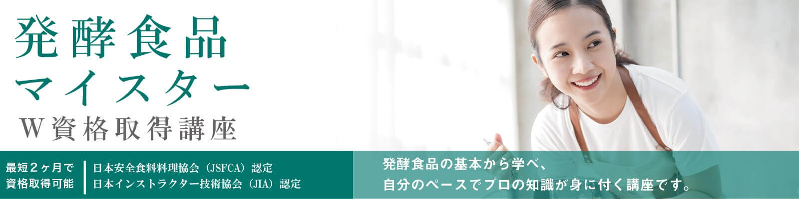 発酵食品マイスターW資格取得講座