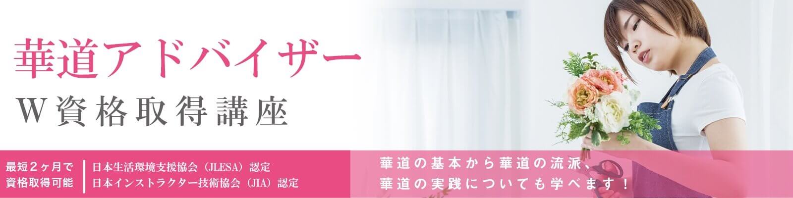 花の活け方インストラクター資格試験概要資格取得講座