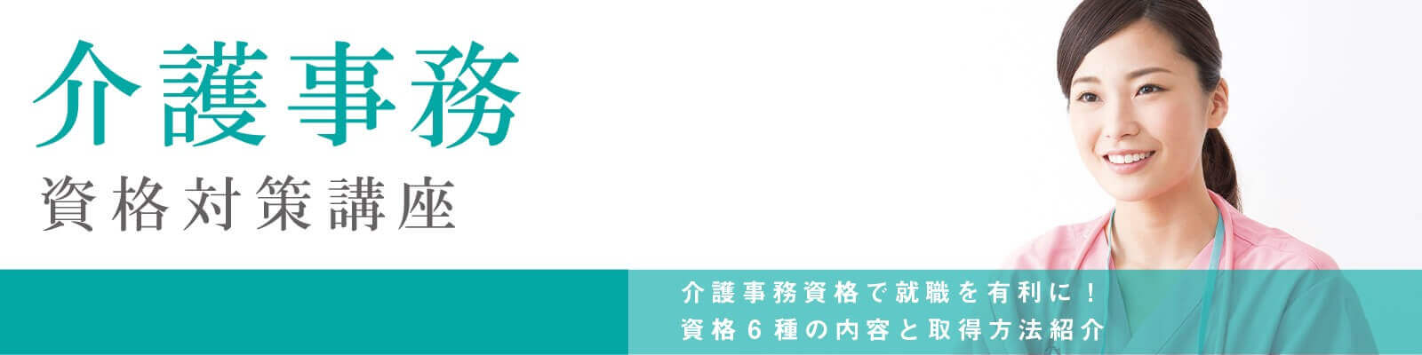 介護事務資格対策講座