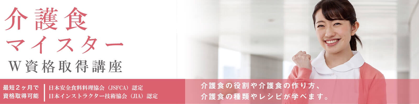 介護食マイスター講座内容資格取得講座