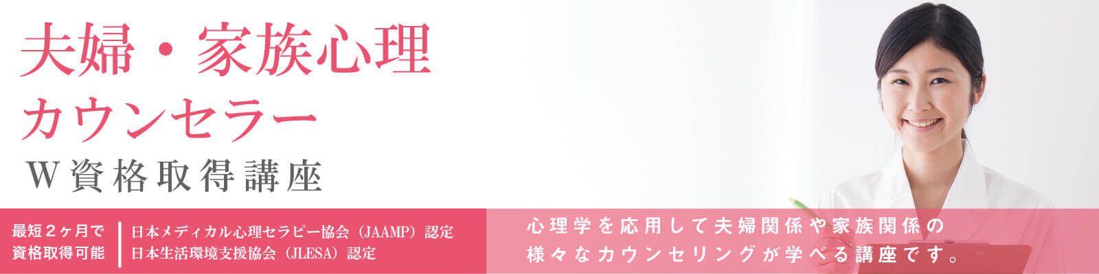 夫婦・家族心理カウンセラー資格講座の特徴W資格取得講座