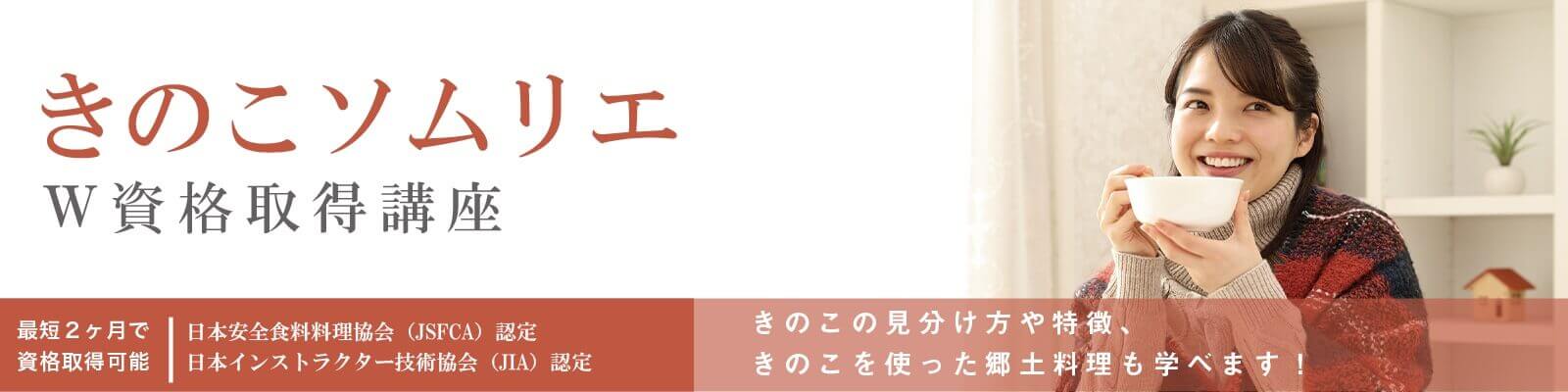 きのこソムリエW資格取得講座