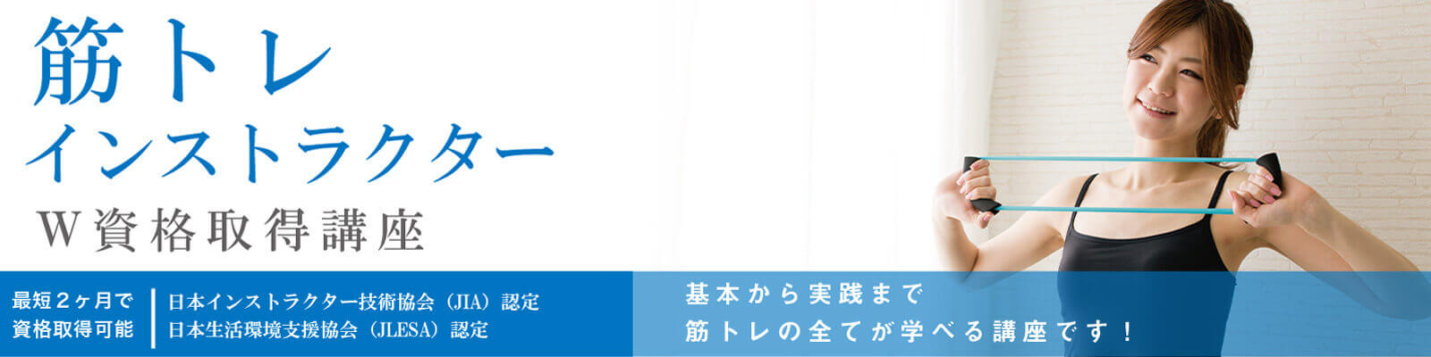 筋トレインストラクターW資格取得講座