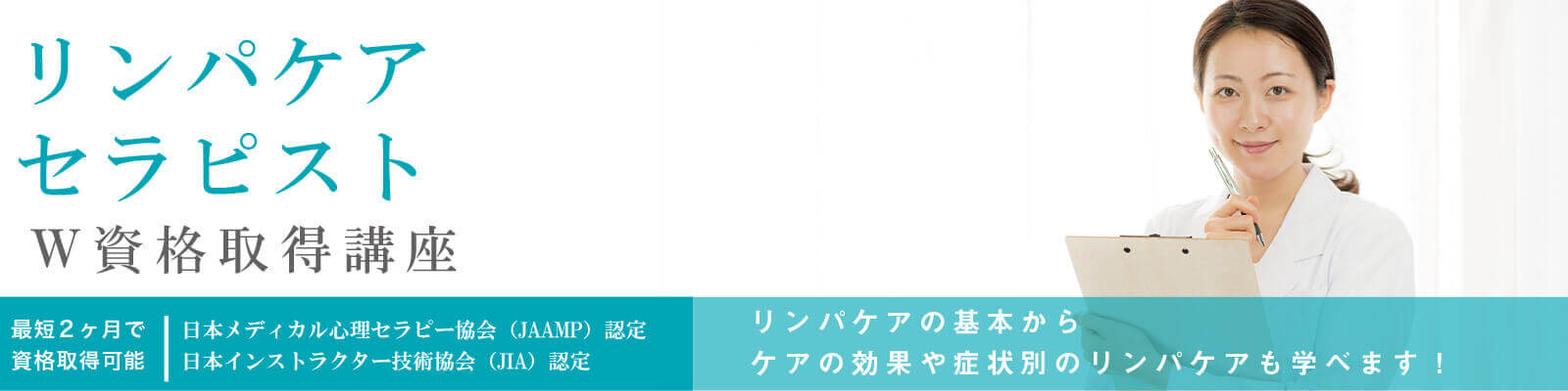 リンパケアセラピスト資格講座の特徴W資格取得講座