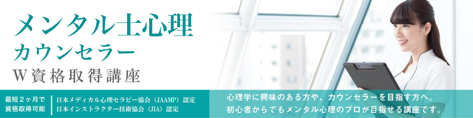 メンタル士心理カウンセラー®W資格取得講座