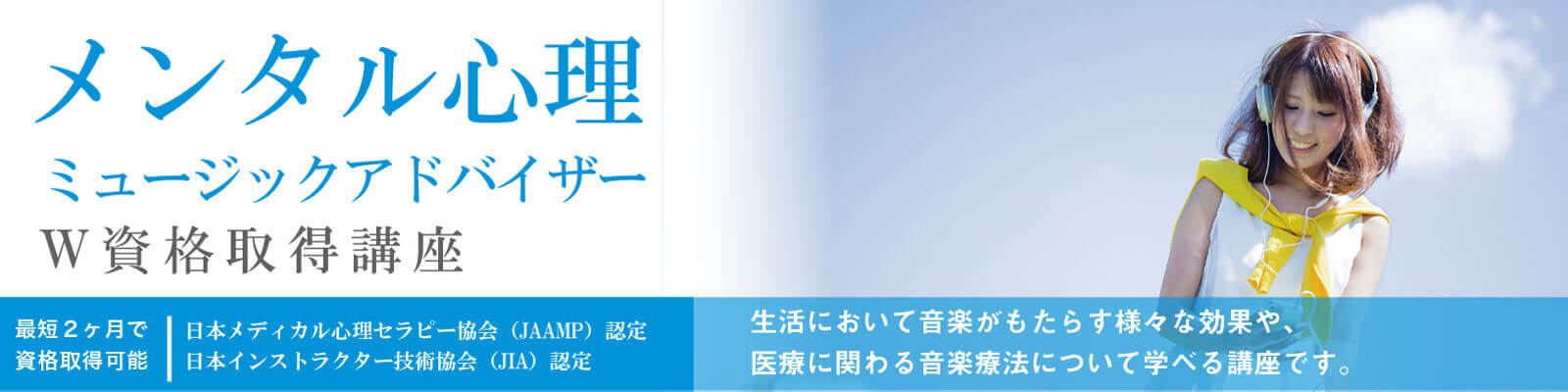 メンタル心理ミュージックアドバイザー®W資格取得講座