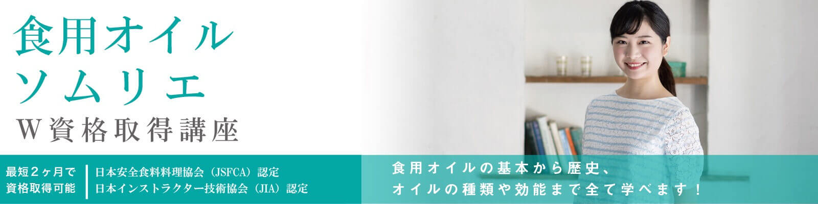 食用オイルソムリエ®W資格取得講座