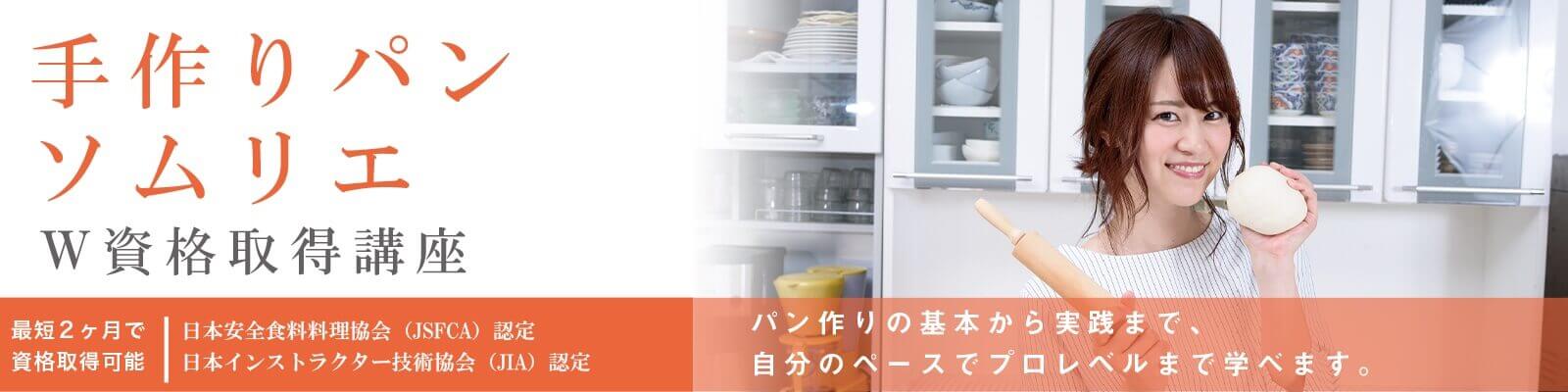 パン屋になるための方法とは？資格取得講座