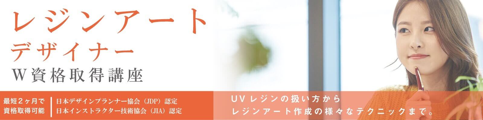 レジンアートデザイナーの受講生の声資格取得講座