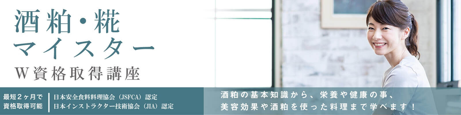 酒粕・糀マイスター講座内容資格取得講座