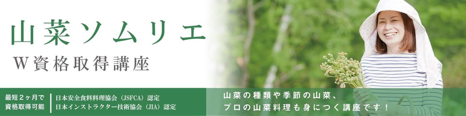 山菜ソムリエ資格試験概要資格取得講座