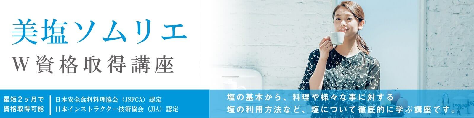 塩資格講座の特徴W資格取得講座