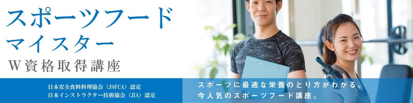 スポーツをする子どもにとっての食事の基礎知識や試合前後の食事のポイント資格取得講座