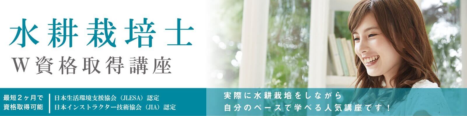 植物を元気に育てるために！水耕栽培の肥料投入・交換のタイミングについて資格取得講座