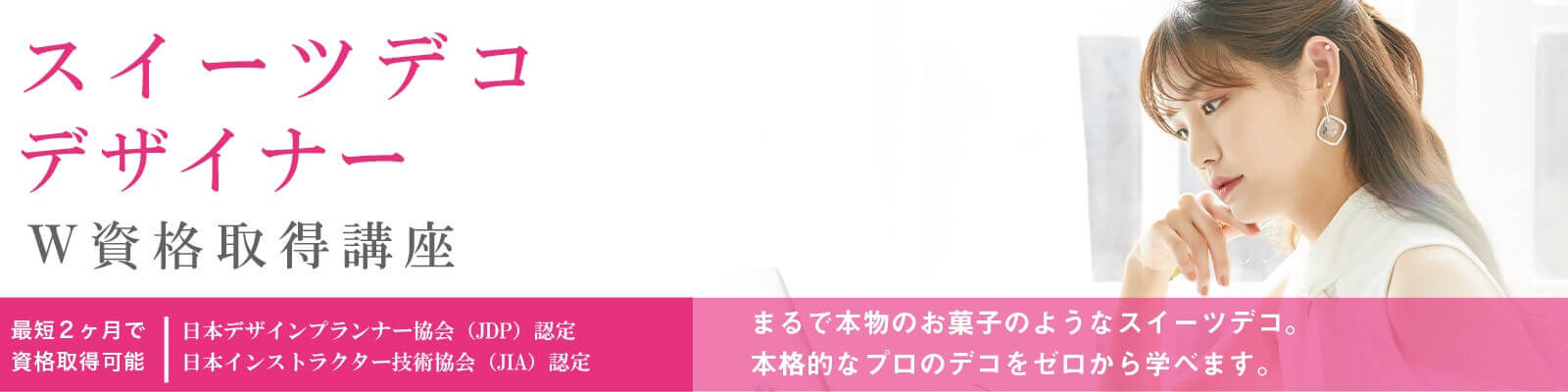 スイーツデコデザイナー®講座内容資格取得講座