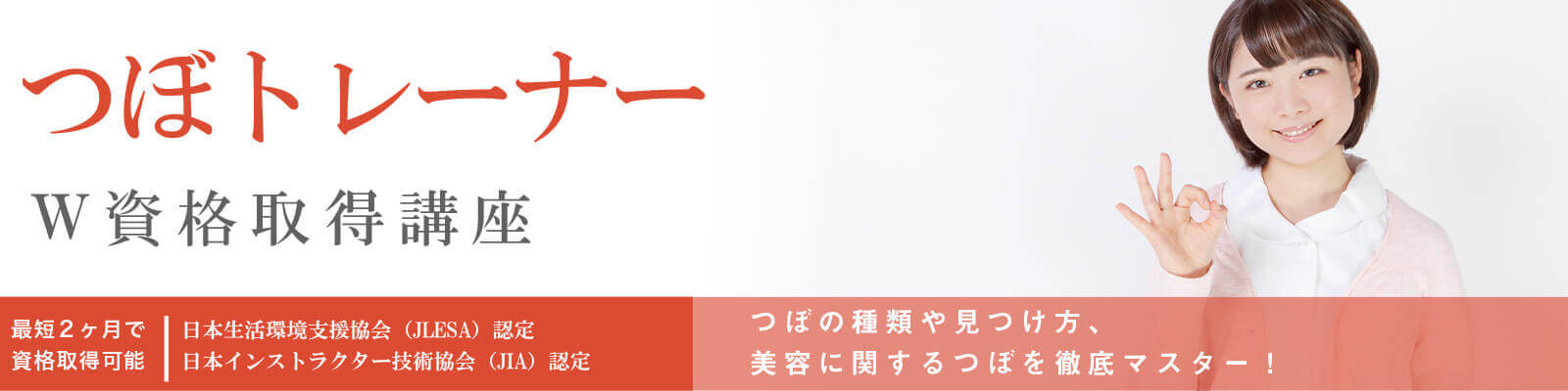 つぼ資格講座の特徴W資格取得講座