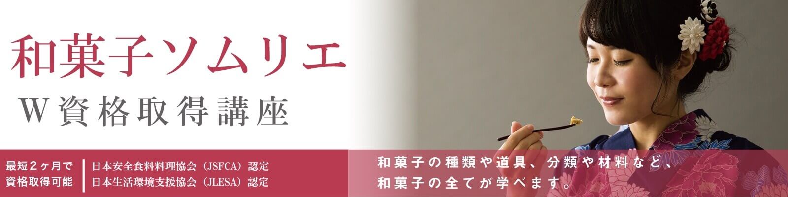 和菓子ソムリエ®講座内容資格取得講座