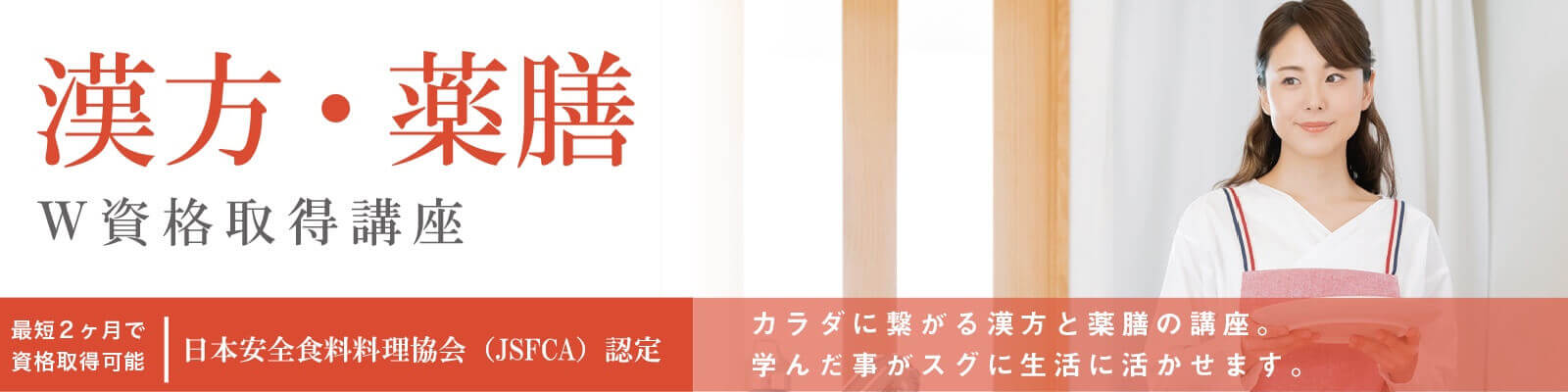 美容と健康に効く！薬膳に使われやすい食材とは資格取得講座