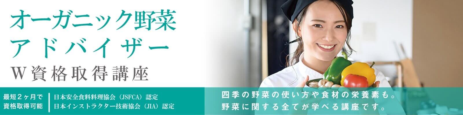 オーガニック野菜アドバイザー講座内容資格取得講座