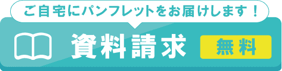 無料で資料請求