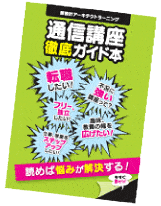 資料請求された方全員に通信講座徹底ガイド本をもれなくプレゼント！！