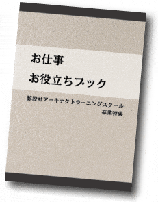 当スクール卒業生全員に「お仕事お役立ちブック」をもれなくプレゼント！