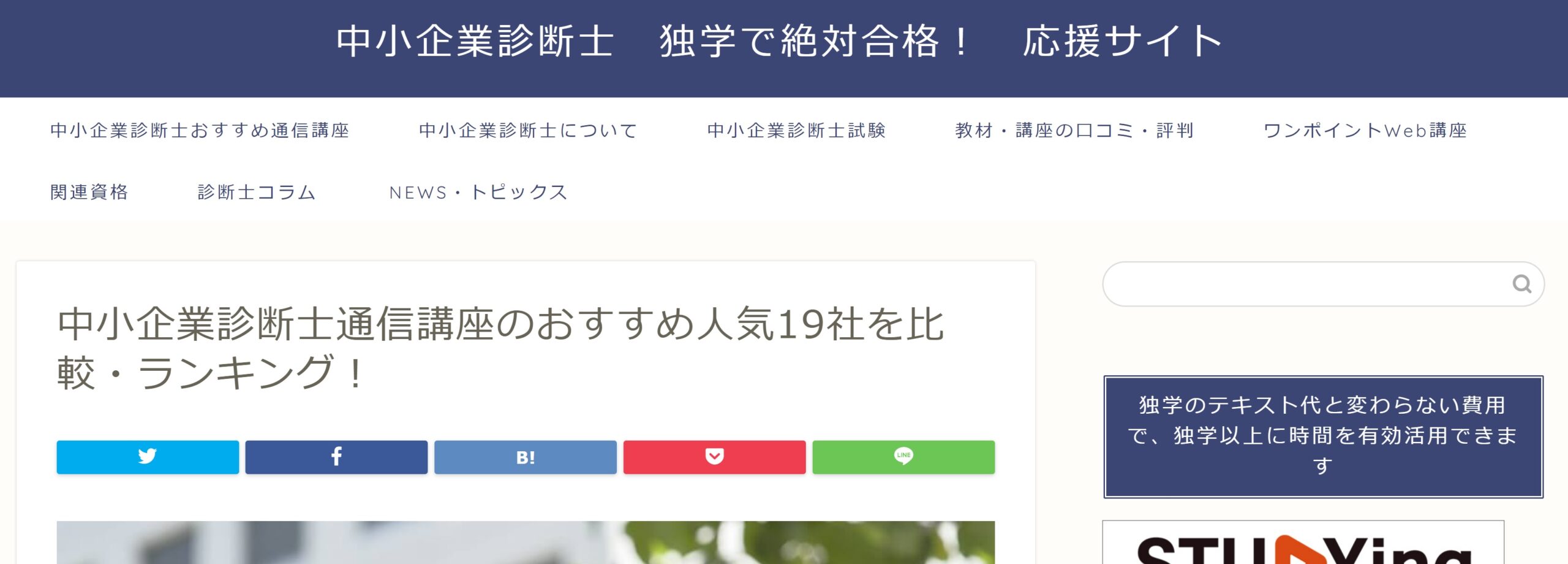 【中小企業診断士独学で絶対合格！応援サイト】講座情報掲載