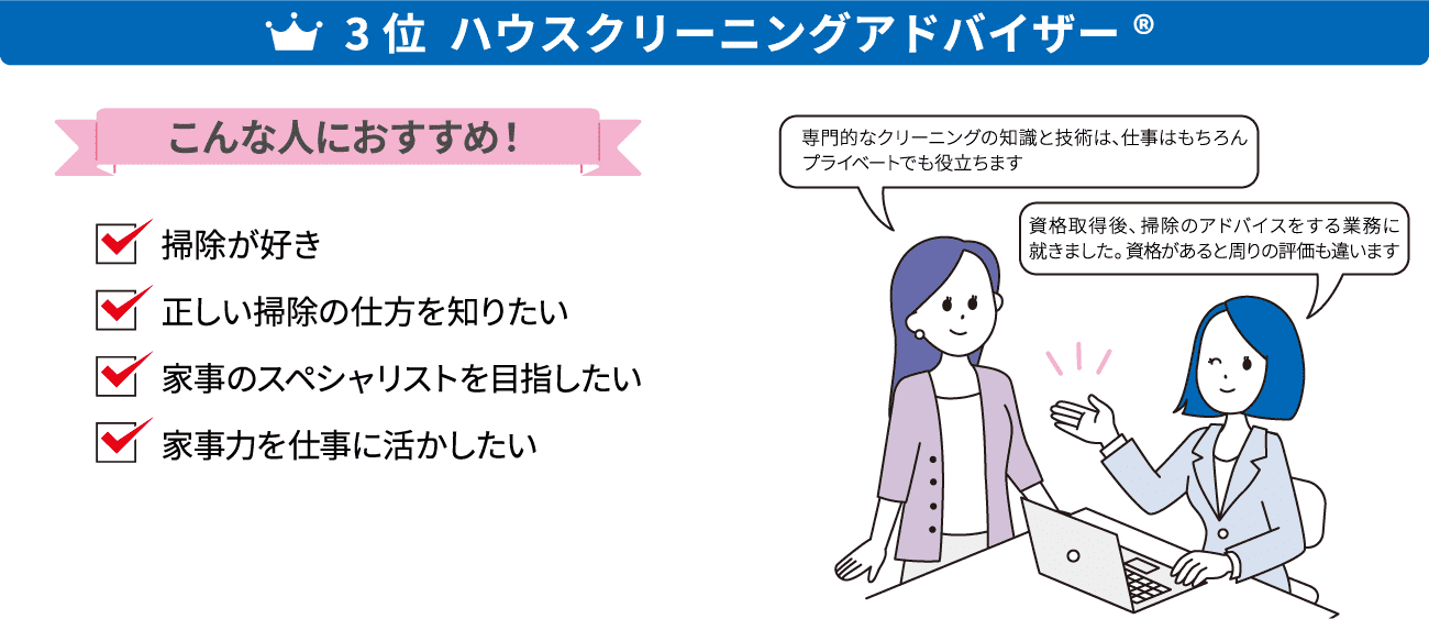 ハウスクリーニングアドバイザー®