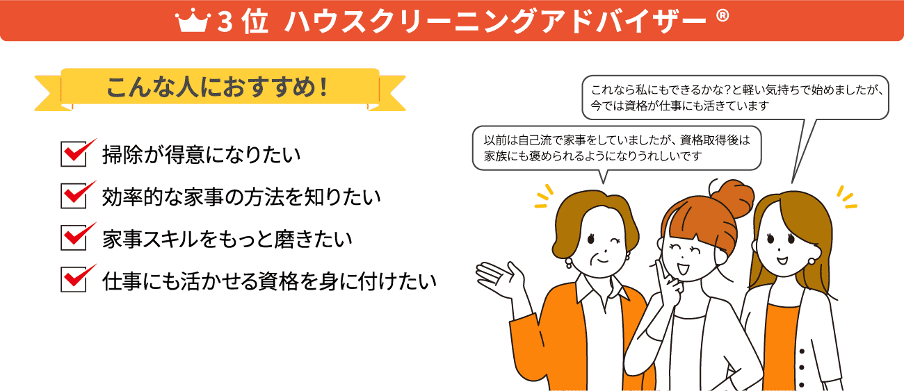 ハウスクリーニングアドバイザー®